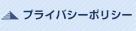 プライバシーポリシー