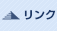 リンク