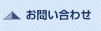 お問い合わせ(メール)
