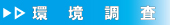 環境調査(交通量調査・振動調査・騒音調査・井戸調査・地下水調査等)のページへ移動します