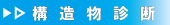構造物診断