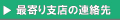 最寄りの支店