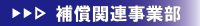 補償関連事業部(補償コンサルタント,環境調査,測量,地質土質調査,構造物診断)