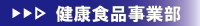 健康食品事業部