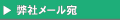 弊社メール