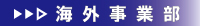 海外事業部