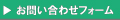 お問い合わせフォーム