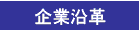 会社沿革