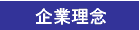 企業理念