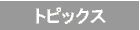 トピックス