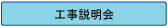 �H��������܂��͌˕ʂɍH���̐������s���܂��B