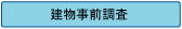 �ʐ^�B�e�E�}�ʁE���̌X�΁E���̌X�΁E�h�A�̊J�󋵂ȂǁA�H���O�̉Ɖ��Ȃ�тɍH�앨�̏󋵂�c�����܂��B