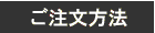 ご注文方法
