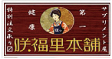 咲福里本舗ロゴ