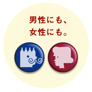 男性にも、女性にも。