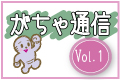 がちゃ通信vol1
