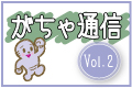 がちゃ通信vol2