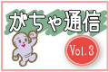 がちゃ通信vol3