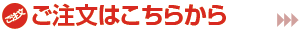 ご注文はこちら