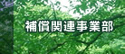 補償関連事業部