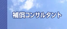 補償コンサルタント