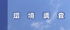 環境調査