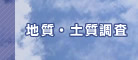 地質・土質調査