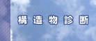 構造物診断