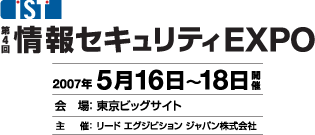 第4回情報セキュリティEXPO