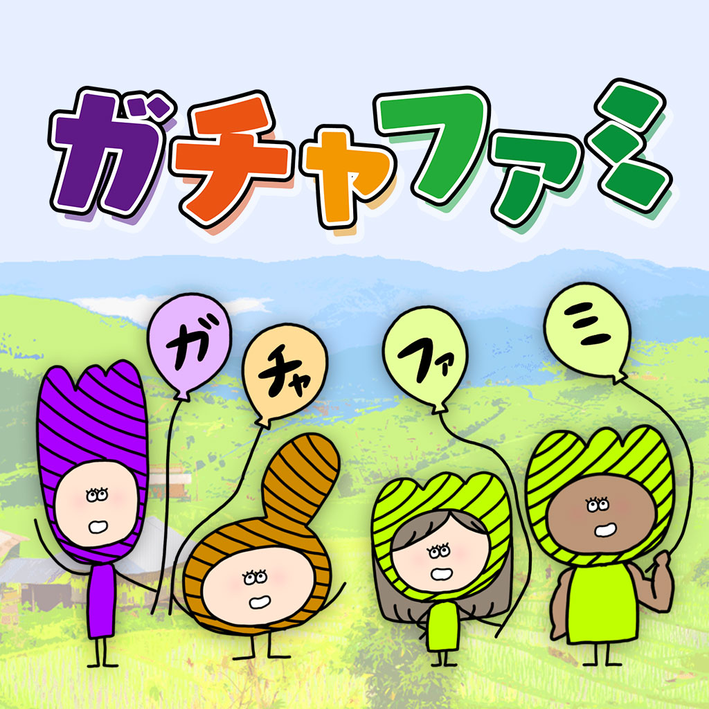 ガチャファミ