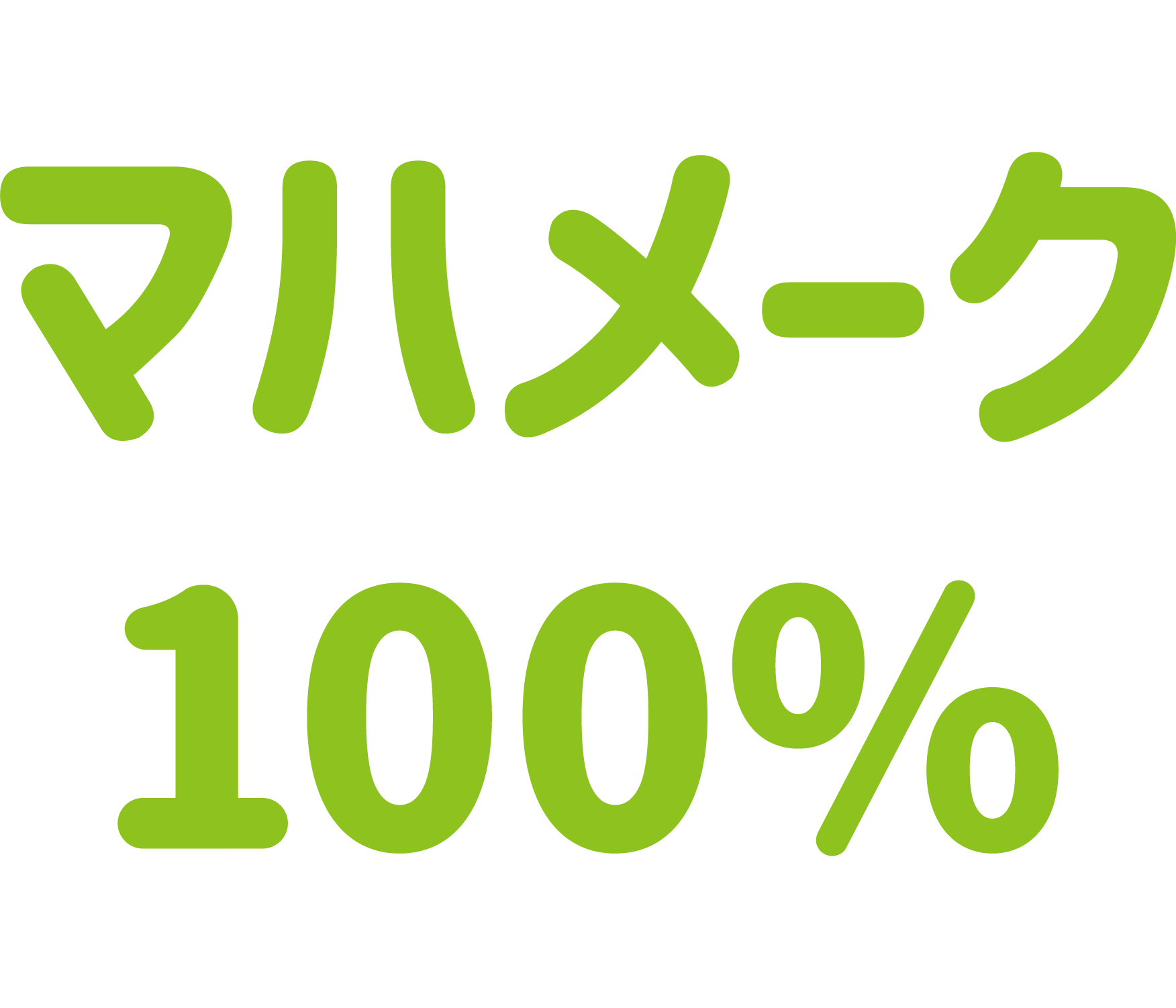 マハメーク100%